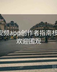 汤不热视频app创作者指南核心看点，欢迎围观