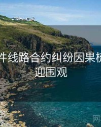 91大事件线路合约纠纷因果梳理，欢迎围观