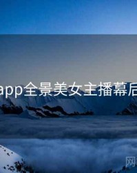 杏吧app全景美女主播幕后真相