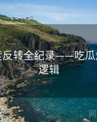 深度热度反转全纪录——吃瓜爆料热度逻辑