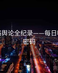 独家网络舆论全纪录——每日吃瓜流量密码