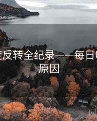 权威热度反转全纪录——每日吃瓜背后原因