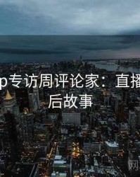 杏吧app专访周评论家：直播事故幕后故事