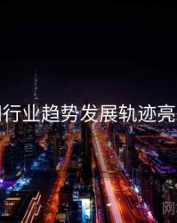 秀人网行业趋势发展轨迹亮点汇总