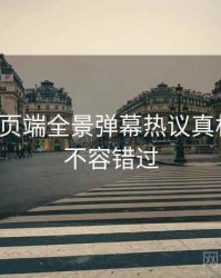 杏吧网页端全景弹幕热议真相还原，不容错过