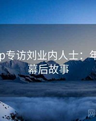 杏吧app专访刘业内人士：年度盛典幕后故事