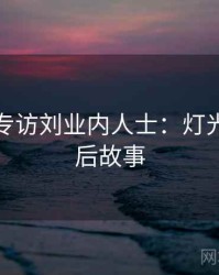 秀人网专访刘业内人士：灯光布置幕后故事