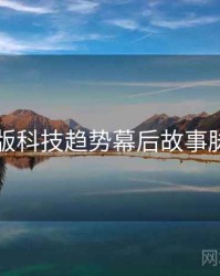 91网页版科技趋势幕后故事脉络揭秘