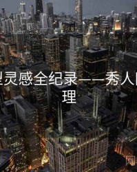 全景造型灵感全纪录——秀人网观众心理