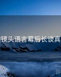 秀人网镜头语言幕后长谈真相还原