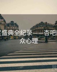 全面年度盛典全纪录——杏吧网页端观众心理