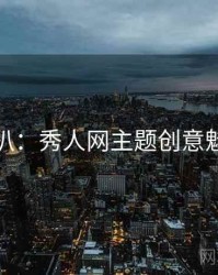 独家深扒：秀人网主题创意魅力根源