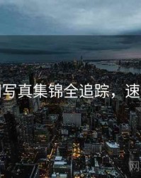 秀人网写真集锦全追踪，速来欣赏