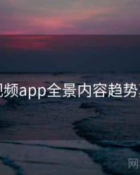 汤不热视频app全景内容趋势真相还原