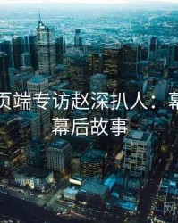 杏吧网页端专访赵深扒人：幕后花絮幕后故事