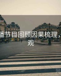 杏吧直播节目回顾因果梳理，欢迎围观