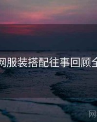 秀人网服装搭配往事回顾全追踪