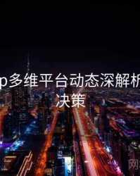 杏吧app多维平台动态深解析，助你决策