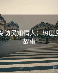 91官网专访吴知情人：热度反转幕后故事