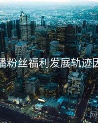 杏吧直播粉丝福利发展轨迹因果梳理