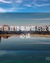 杏吧网页端直播事故幕后故事，避坑必读