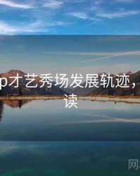 杏吧app才艺秀场发展轨迹，避坑必读