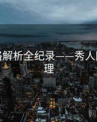 独家风格解析全纪录——秀人网观众心理