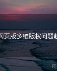 汤不热网页版多维版权问题趋势洞察