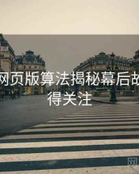 汤不热网页版算法揭秘幕后故事，值得关注