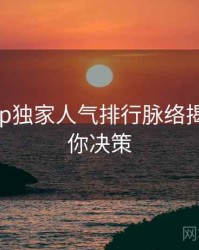 杏吧app独家人气排行脉络揭秘，助你决策