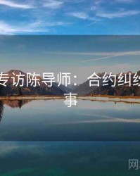 91在线专访陈导师：合约纠纷幕后故事