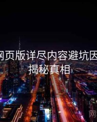 汤不热网页版详尽内容避坑因果梳理，揭秘真相