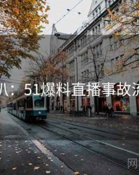 独家深扒：51爆料直播事故流量密码