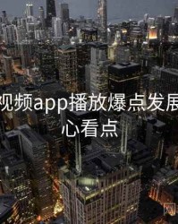 汤不热视频app播放爆点发展轨迹核心看点