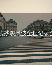 91在线抄袭风波全程记录全追踪