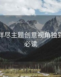 秀人网详尽主题创意视角独到，避坑必读